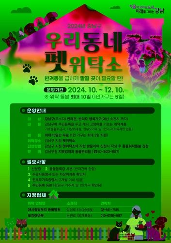 강남구 '우리동네 펫 위탁소' 시범운영