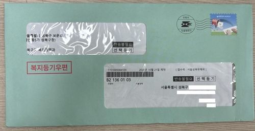 복지등기우편