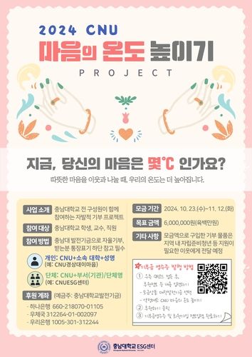 '2024 CNU 마음의 온도 높이기' 포스터