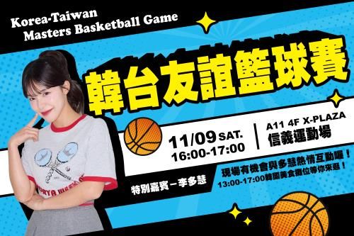 한국·대만 친선 농구 경기