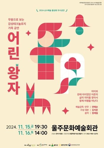 울산서 현대무용 '어린 왕자' 공연