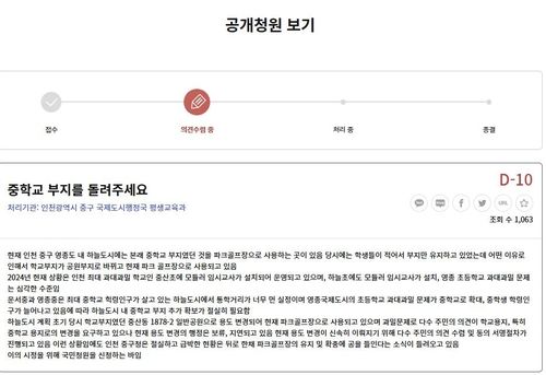 '중학교 부지를 돌려주세요' 공개청원