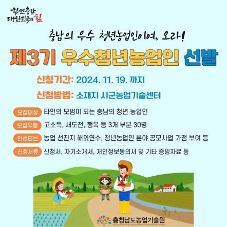 제3기 우수청년농업인 선발 포스터