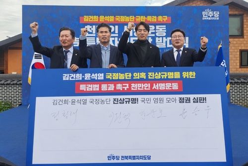 민주당 전북도당, 천만인 서명운동 시작