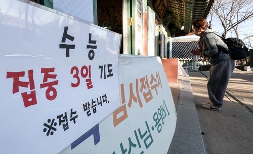 갓바위서 수능 집중 3일 기도