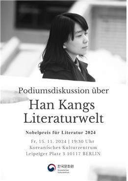 독일 전문가 초청 문학토론회