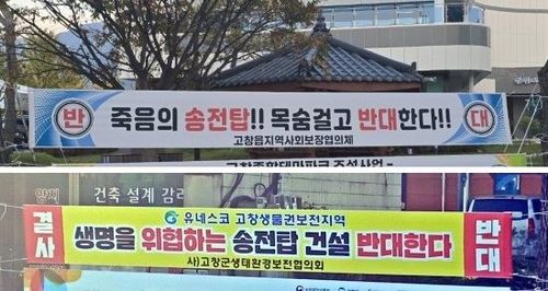 고창군에 붙은 송전탑 건설 반대 현수막