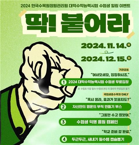 2024 한수정 수능 수험생 힐링 이벤트 포스터