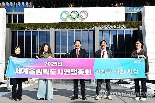 평창군 '2025년 세계올림픽 도시연맹 총회' 유치