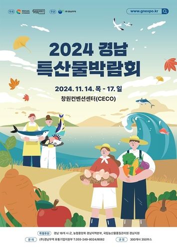 2024 경남 특산물박람회