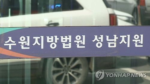 수원지방법원 성남지원