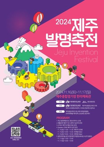 2024 제주발명축전 포스터