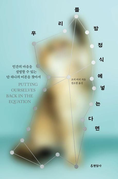 [신간] 마음과 물리학의 만남…'우리를 방정식에 넣는다면' - 2
