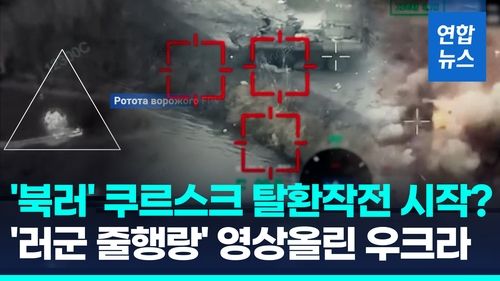 [영상] 북러 쿠르스크 탈환작전 개시?…'러군 줄행랑' 영상 올린 우크라 - 2