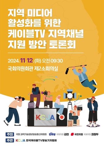 지역 미디어 활성화를 위한 케이블TV 지역채널 지원 방안 토론회