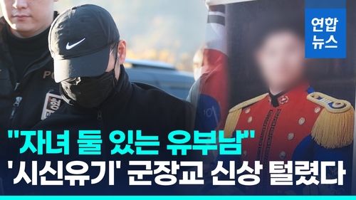 [영상] "내연관계 지속 어려워 살해"…'시신유기' 군장교 신상정보 확산 - 2