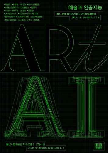 울산시립미술관 특별전 '예술과 인공지능' 포스터