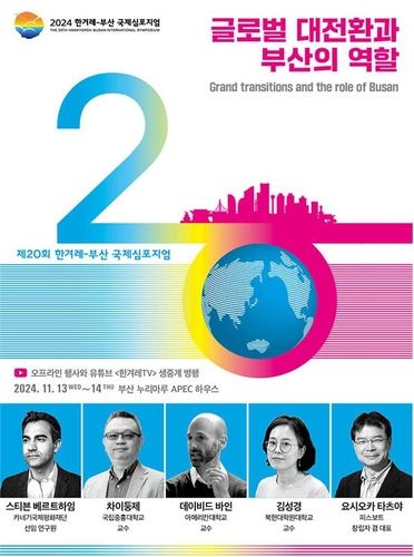한겨레-부산 국제 심포지엄
