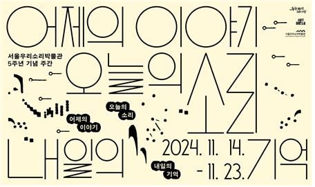 서울우리소리박물관, 23일까지 5주년 행사