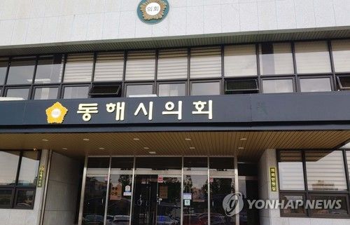 동해시의회 청사