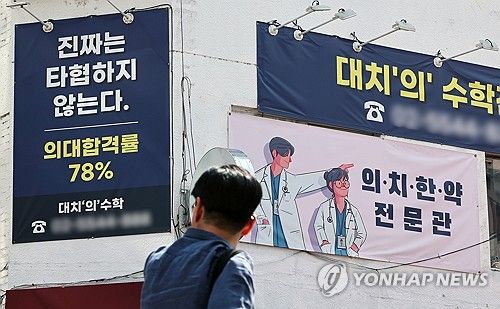 2025학년도 대학입학시험전형 수시모집 원서접수를 하루 앞둔 지난 9월 8일 서울 강남구 대치동의 한 학원 건물에 의대 입시 홍보문이 붙어있다. [연합뉴스 자료사진. 재판매 및 DB 금지]