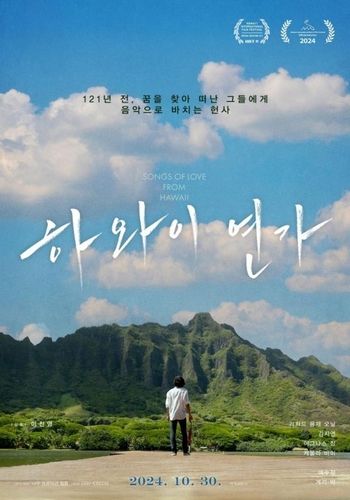 동포청, '하와이 연가' 상영회 개최