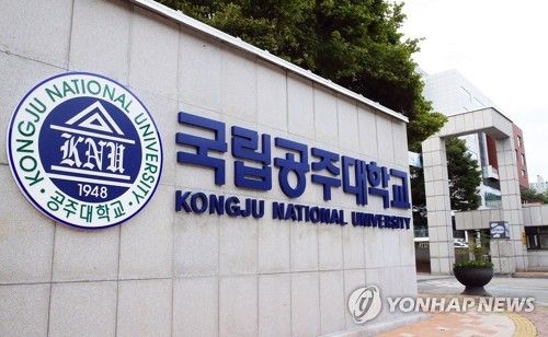 국립공주대학교 현판