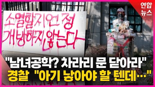 [영상] "남녀공학? 차라리 소멸하겠다!"…동덕여대생, 사흘째 점거농성 - 2