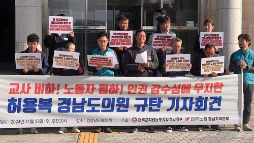 허용복 경남도의원 규탄 기자회견