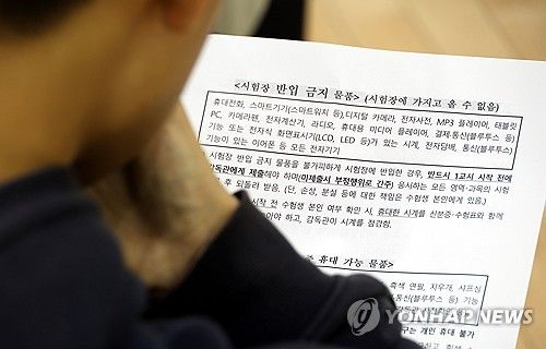 수능 D-1 '예비소집'