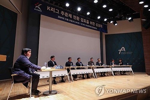 K리그 추춘제 전환 검토를 위한 공청회