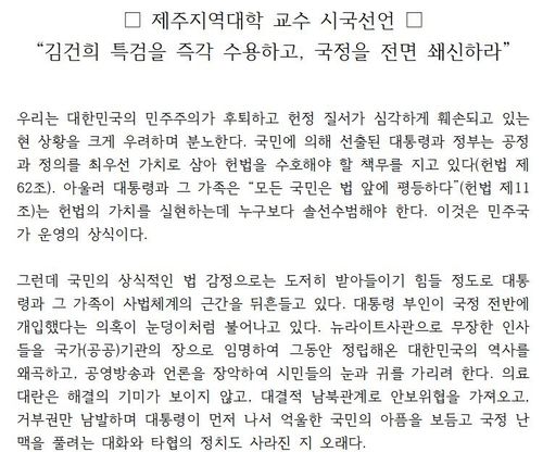 제주지역 대학교수 시국선언문 일부