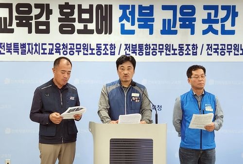 기자회견 하는 전북교육청 노조들