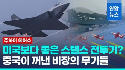 [영상] 스텔스 전투기보다 눈길 끈 무기는?…中 주하이 에어쇼 가보니 - 2