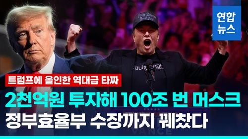 [영상] 트럼프에 올인해 100조 넘게 번 머스크…정부 수장까지 꿰찼다 - 2