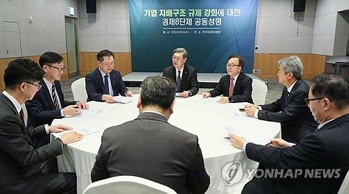 기업 지배구조 규제 강화에 대한 경제8단체 공동성명 발표