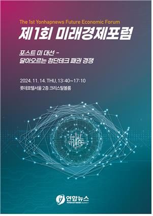 연합뉴스 제1회 미래경제포럼