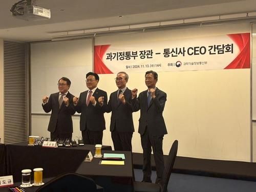 과기정통부 통신 3사 CEO 간담회