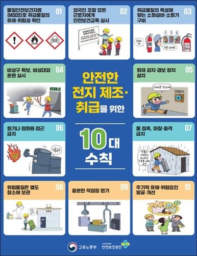 안전한 전지 제조·취급을 위한 10대 수칙 [노동부 제공. 재판매 및 DB 금지]