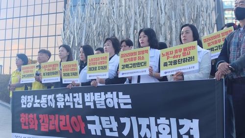 '휴식권 박탈 한화갤러리아 규탄 기자회견'
