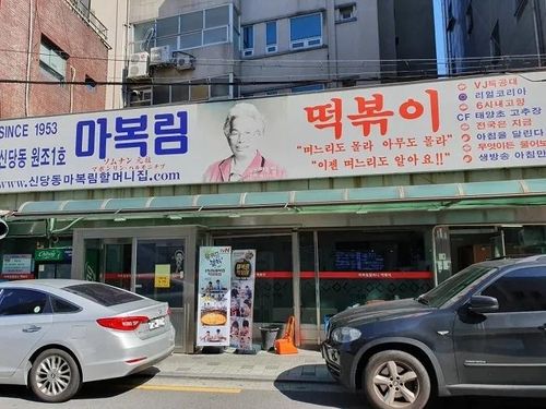 마복림 떡볶이