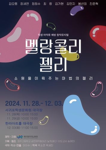 멜랑콜리 젤리 포스터