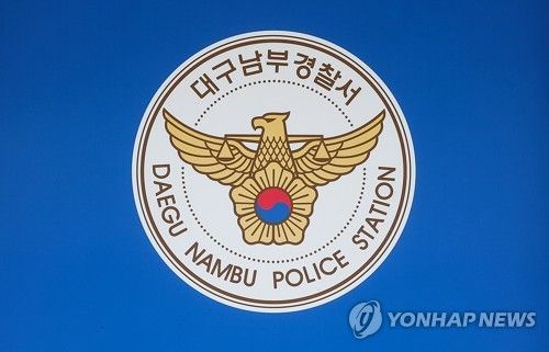 대구 남부경찰서
