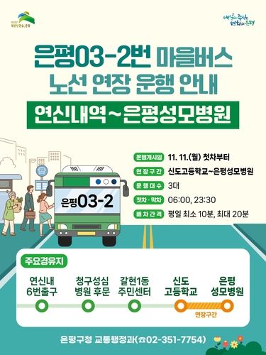 은평03-2번 마을버스 노선연장
