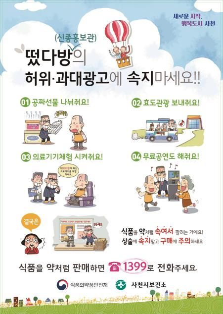 사천시 '떴다방' 예방 포스터