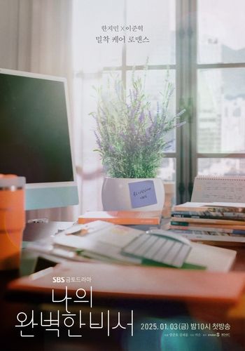 SBS 새 드라마 '나의 완벽한 비서' 