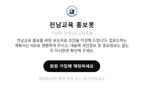 전남교육 홍보봇
