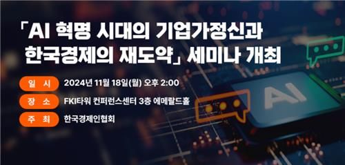한경협, AI 시대 기업가정신과 한국경제의 재도약 세미나