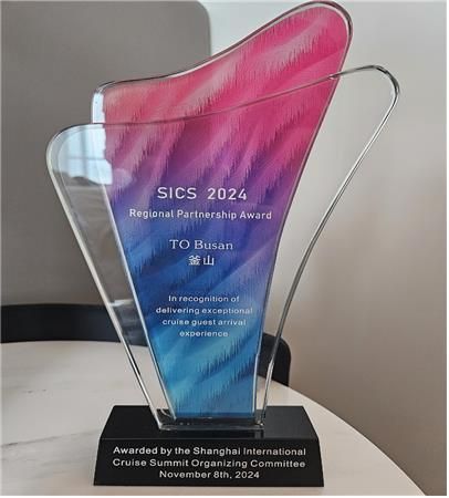 2024 상하이 국제 크루즈 서밋 지역협력파트너상