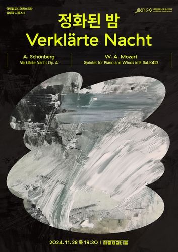 국립심포니의 실내악…쇤베르크의 '정화된 밤' - 1